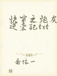 快穿之炮灰女配逆袭记txt封面