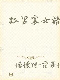 孤男寡女请关灯