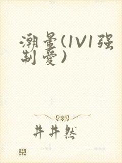 潮晕(1V1强制爱)封面