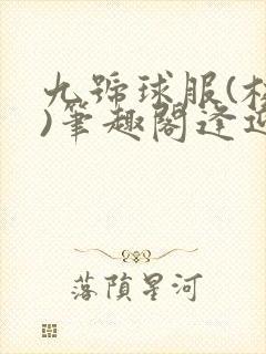 九号球服(校园)笔趣阁逢迎