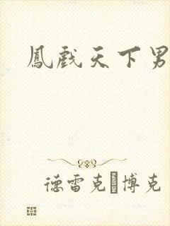 凤戏天下男