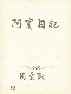 阿宾日记