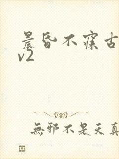 晨昏不寐古言1v2