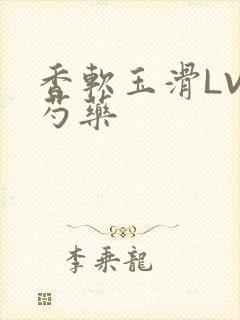 香软玉滑LVL芍药