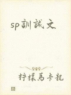 sp训诫文
