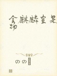 金麒麟岂是池中物封面