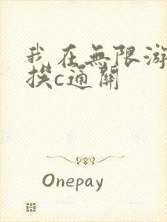 我在无限游戏里挨c通关