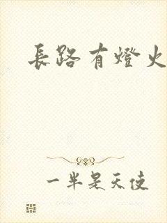 长路有灯火