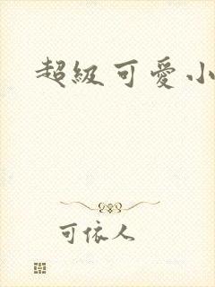 超级可爱小说