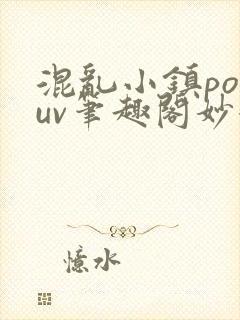 混乱小镇popuv笔趣阁妙妙