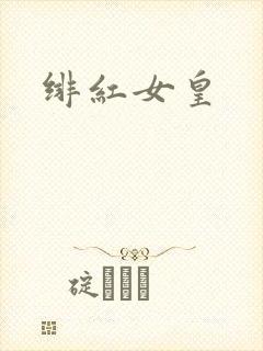 绯红女皇