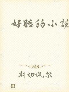 好听的小说名字