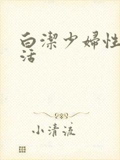 白洁少妇性荡生活封面