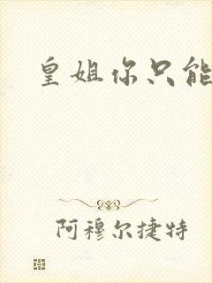 皇姐你只能是朕