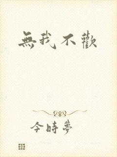 无我不欢