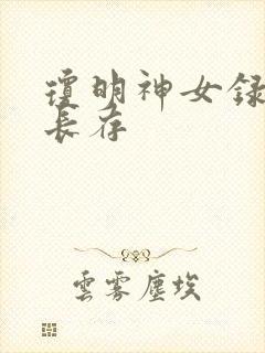 琼明神女录剑气长存
