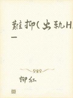 难抑(出轨H)_封面