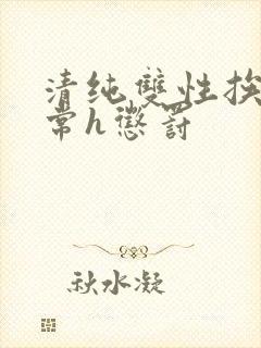 清纯双性挨脔日常h惩罚封面