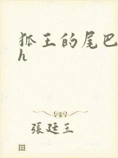 狐王的尾巴高ah