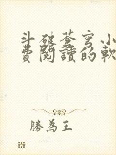 斗破苍穹小说免费阅读的软件封面