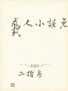 成人小说免费下载封面