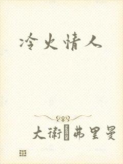 冷火情人