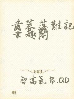 黄蓉落难记小说笔趣阁