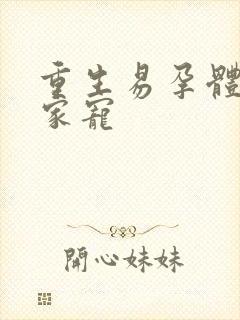 重生易孕体质全家宠