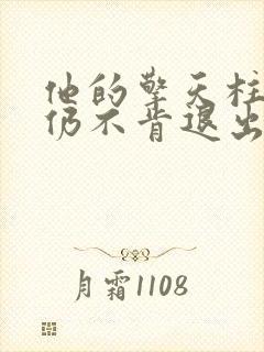 他的擎天柱巨龙仍不肯退出小说