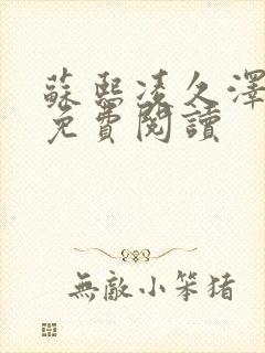 苏熙凌久泽小说免费阅读