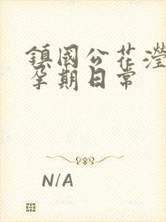 镇国公花滢滢的孕期日常