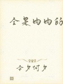 全是肉肉的小说