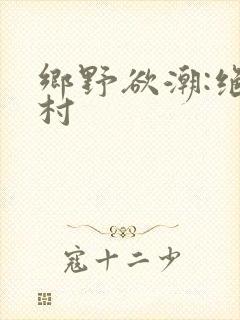 乡野欲潮:绝色村