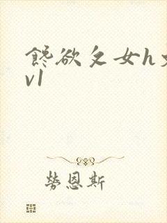 馋欲攵女h文1v1
