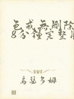 色戒无删除158分钟完整版封面