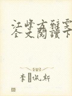 江峰方雅雯小说全文阅读下载