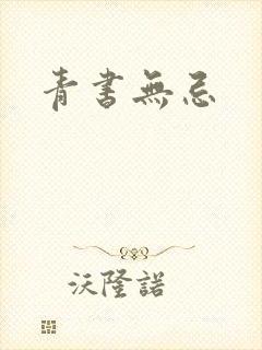青书无忌封面