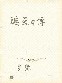 遮天q传封面