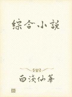 综合小说