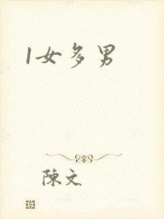 1女多男封面
