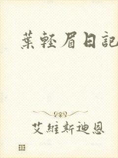 叶轻眉日记
