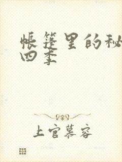 帐篷里的秘密第四季