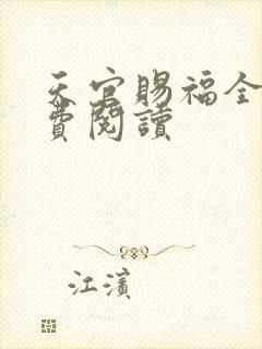 天官赐福全文免费阅读封面