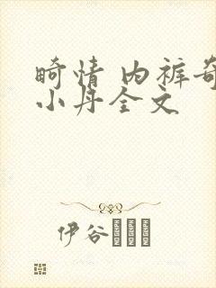 畸情 内裤奇缘小丹全文封面