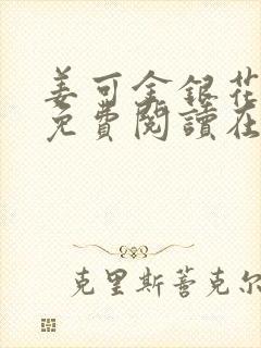 姜可金银花全文免费阅读在线封面