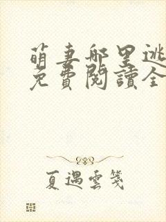 萌妻哪里逃小说免费阅读全文封面