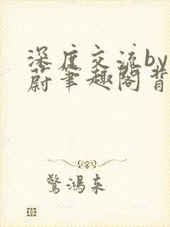 深度交流by蔚蔚笔趣阁背景故事