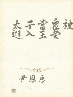 太子当众被皇上进入主受