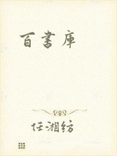 百书库封面