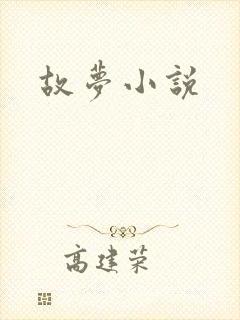 故梦小说